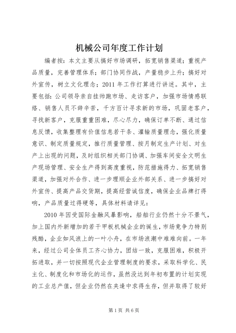 机械公司年度工作计划.docx