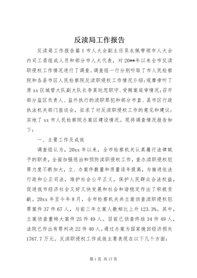 反渎局工作报告.docx