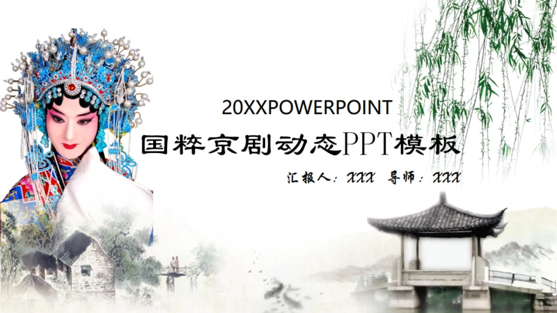 2019国粹京剧封面动态免费通用PPT模板