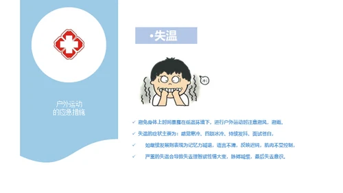 户外运动安全知识通用PPT模板