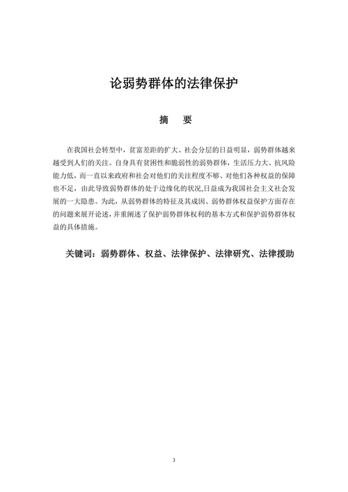 论弱势群体的法律保护