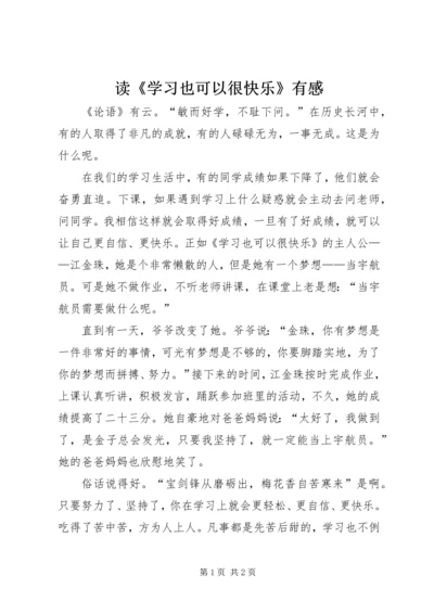 读《学习也可以很快乐》有感.docx