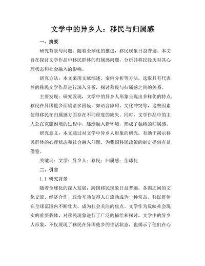 文学中的异乡人：移民与归属感