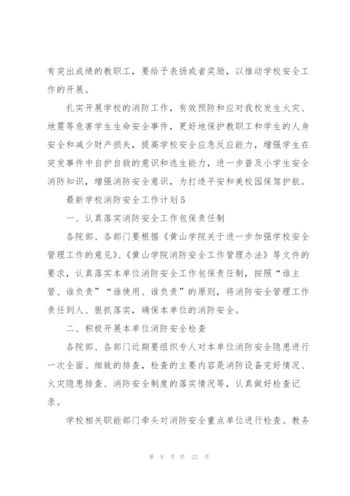 学校消防安全工作计划10篇.docx