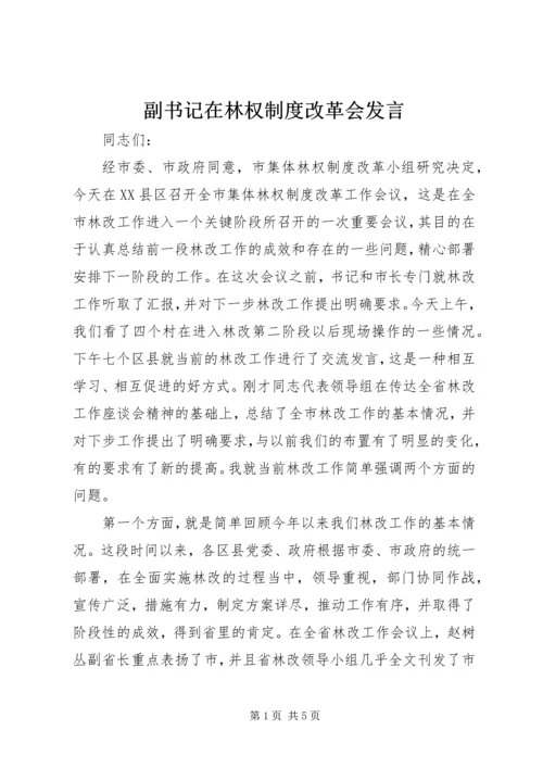 副书记在林权制度改革会发言.docx