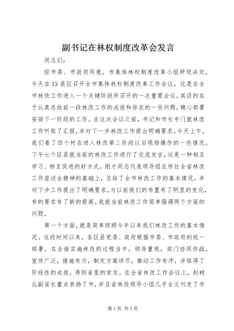 副书记在林权制度改革会发言.docx