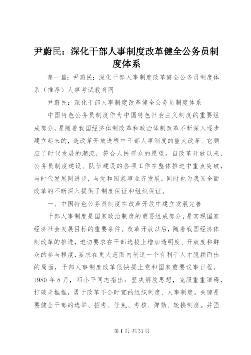 尹蔚民：深化干部人事制度改革健全公务员制度体系.docx