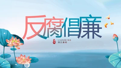 大气党风廉政建设工作总结动态PPT