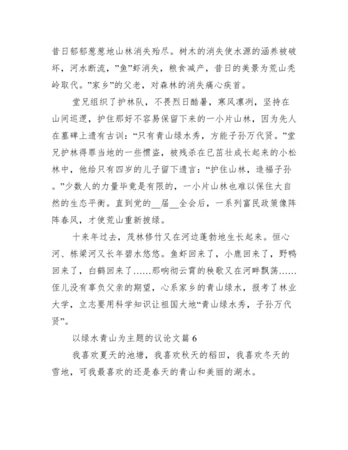 以绿水青山为主题的议论文.docx