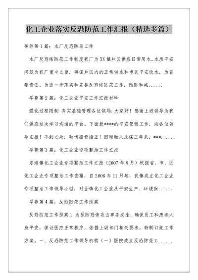 化工企业落实反恐防范工作汇报（精选多篇）