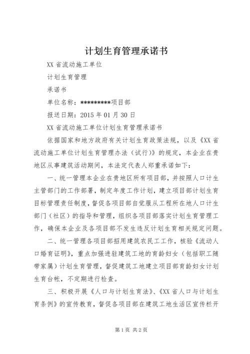 计划生育管理承诺书.docx