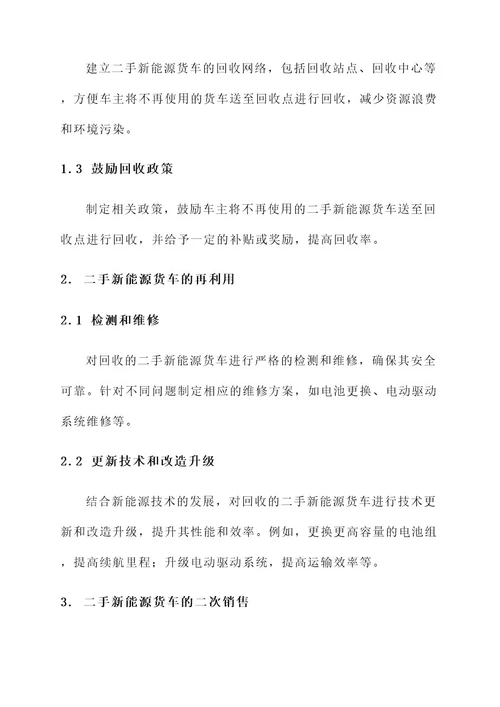 二手新能源货车处理方案