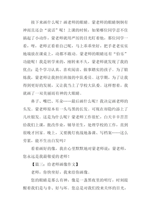 给老师画像作文.docx