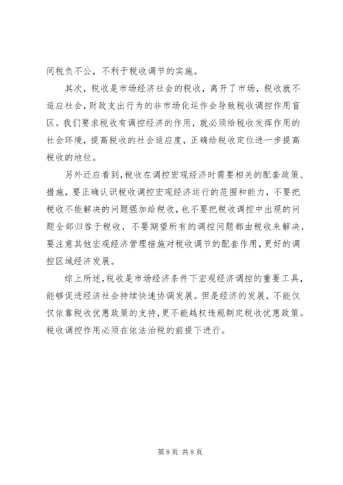 充分发挥税收调控作用的思考.docx