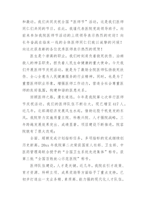 领导医师节讲话稿.docx