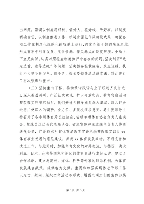 体育局党组群众路线教育整改汇报.docx