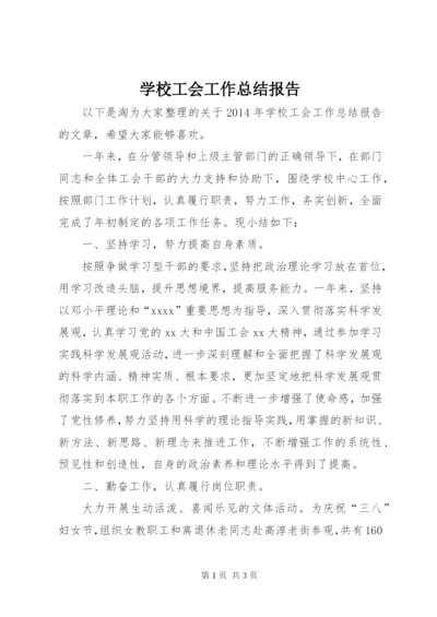 学校工会工作总结报告.docx