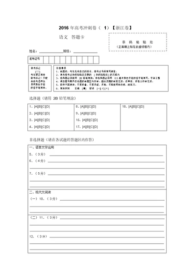 2016年高考语文冲刺卷01(浙江卷)答题卡