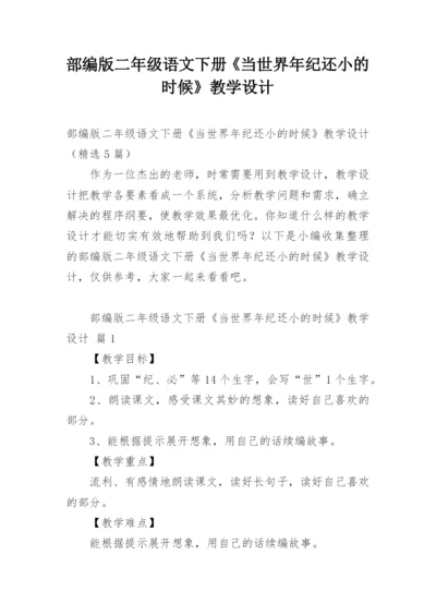部编版二年级语文下册《当世界年纪还小的时候》教学设计.docx