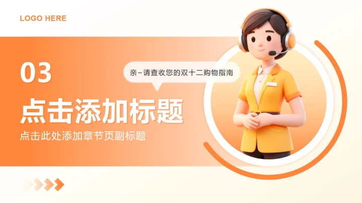 橙黄色3D风双十二节点电商营销方案PPT模板