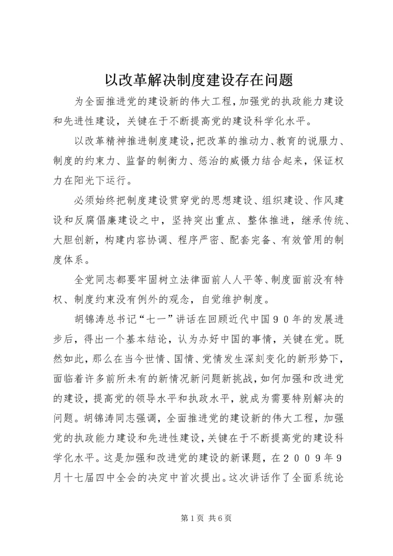 以改革解决制度建设存在问题.docx