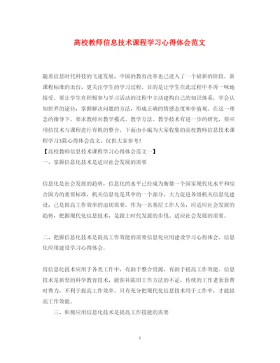 精编高校教师信息技术课程学习心得体会范文.docx