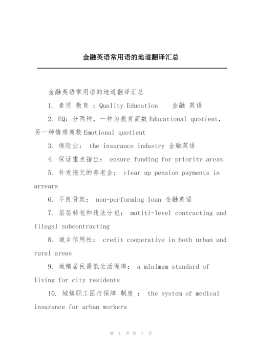 金融英语常用语的地道翻译汇总.docx