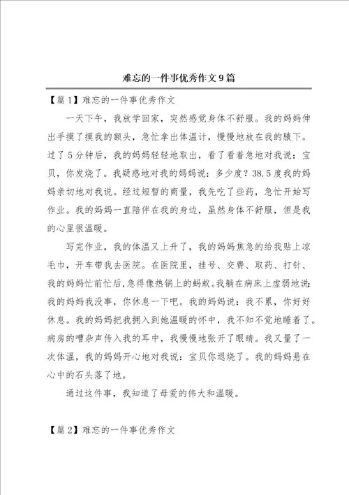 难忘的一件事优秀作文9篇