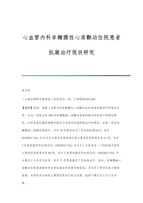 心血管内科非瓣膜性心房颤动住院患者抗凝治疗现状研究.docx