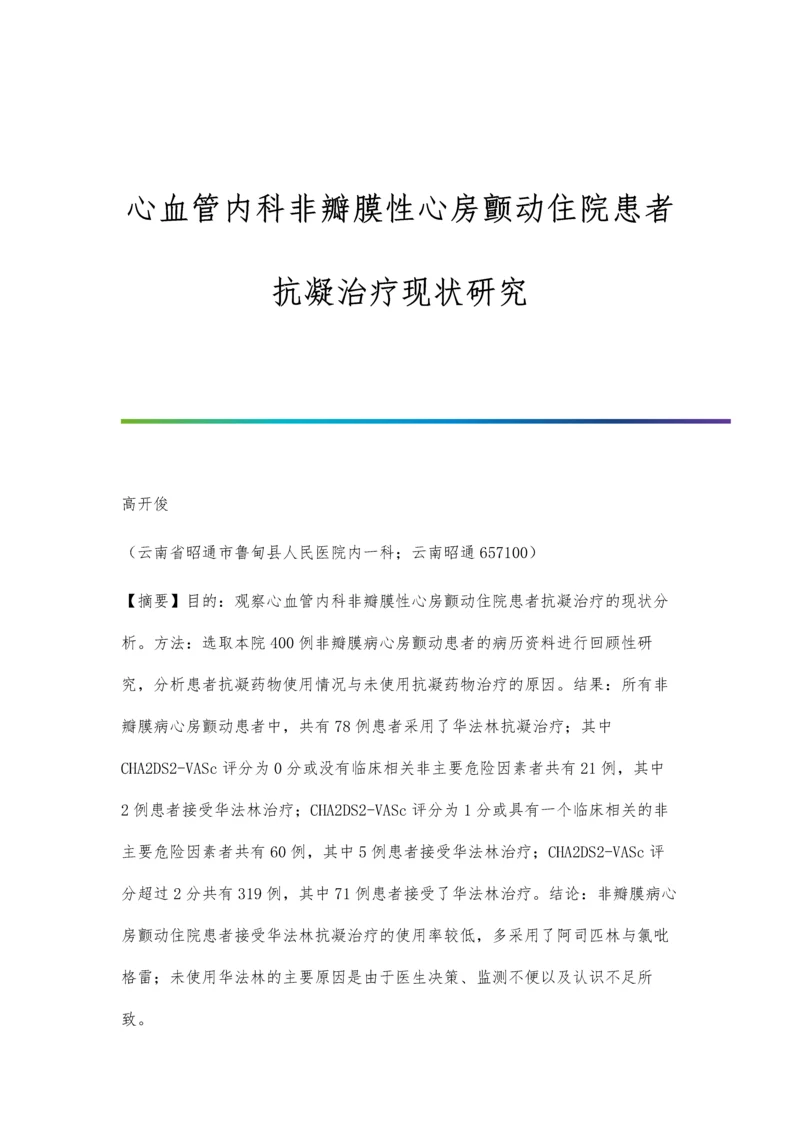 心血管内科非瓣膜性心房颤动住院患者抗凝治疗现状研究.docx