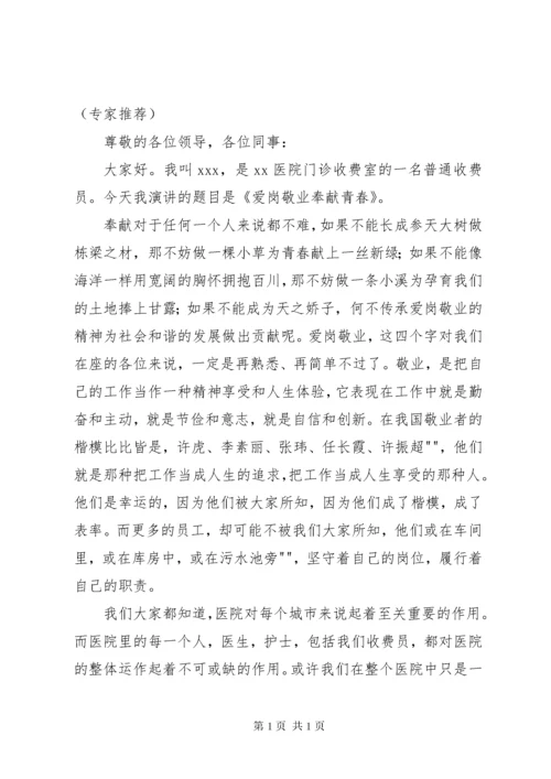 爱岗敬业无私奉献演讲 (2).docx