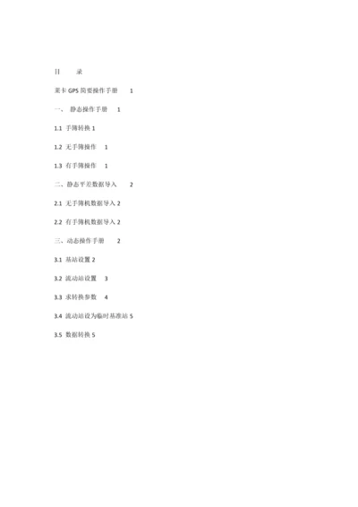 莱卡GPS简明操作手册.docx