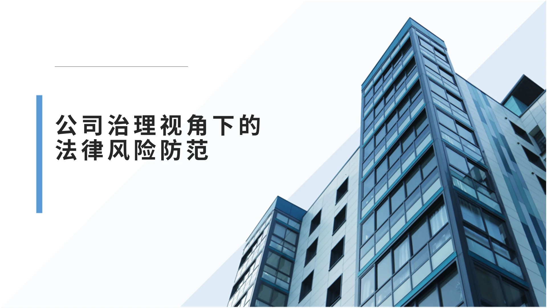 蓝色商务简约大气公司法律PPT模板公司治理视角下的法律风险防范