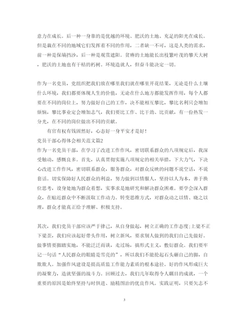 精编党员干部心得体会相关范文.docx