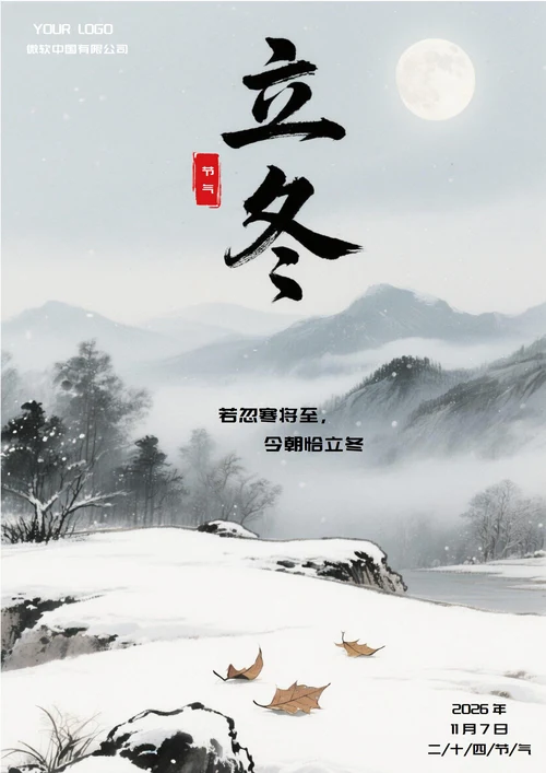 立冬二十四节气(中国风)