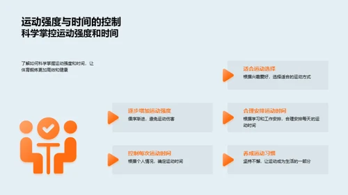 科学锻炼，健康生活