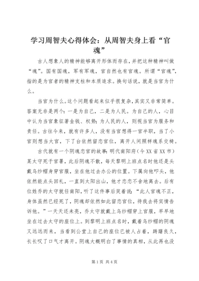 学习周智夫心得体会：从周智夫身上看“官魂”.docx