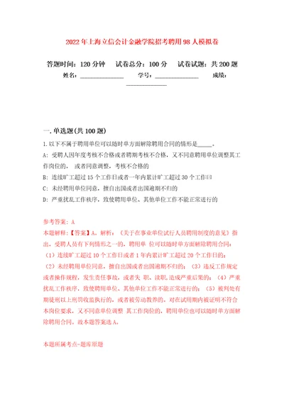 2022年上海立信会计金融学院招考聘用98人强化模拟卷第9次练习