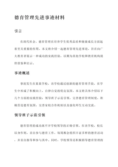 德育管理先进事迹材料