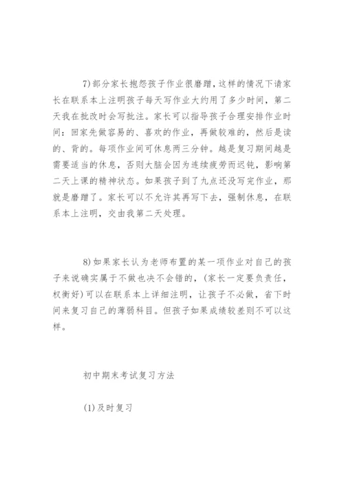 初中期末考试复习方法.docx