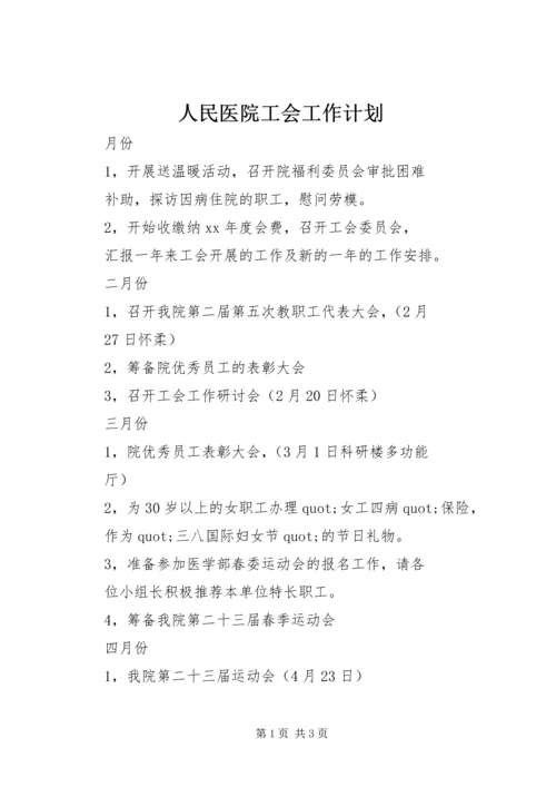 人民医院工会工作计划.docx