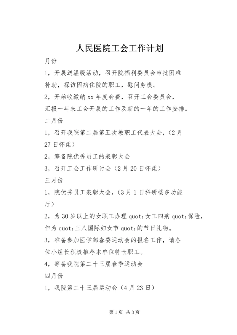 人民医院工会工作计划.docx