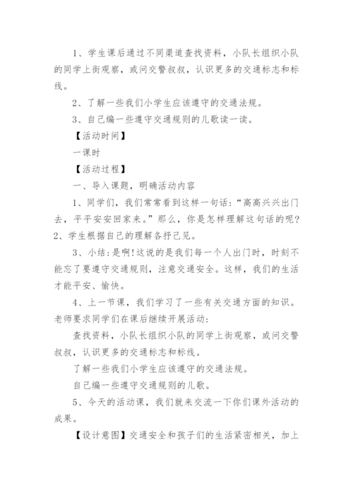 小学生安全教育交通安全教案.docx