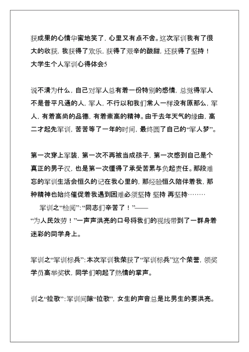 大学生个人军训心得体会(共26页)