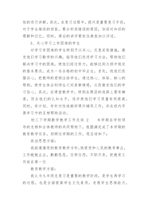 初三下学期数学教学工作总结.docx