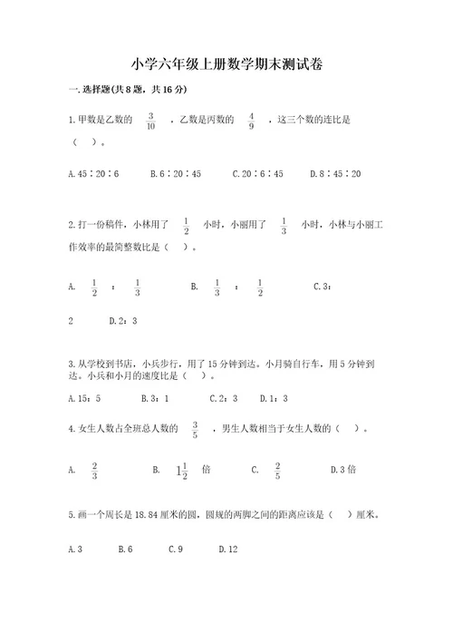 小学六年级上册数学期末测试卷附参考答案（a卷）