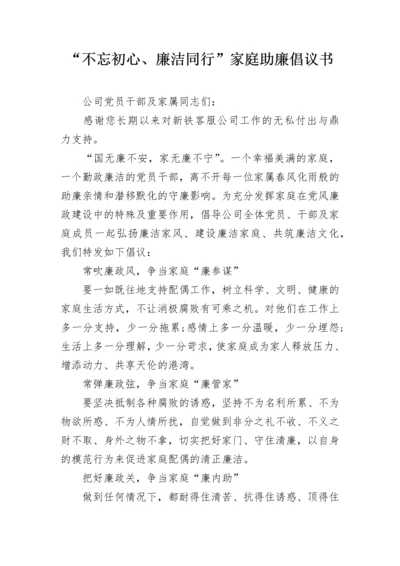 “不忘初心、廉洁同行”家庭助廉倡议书.docx