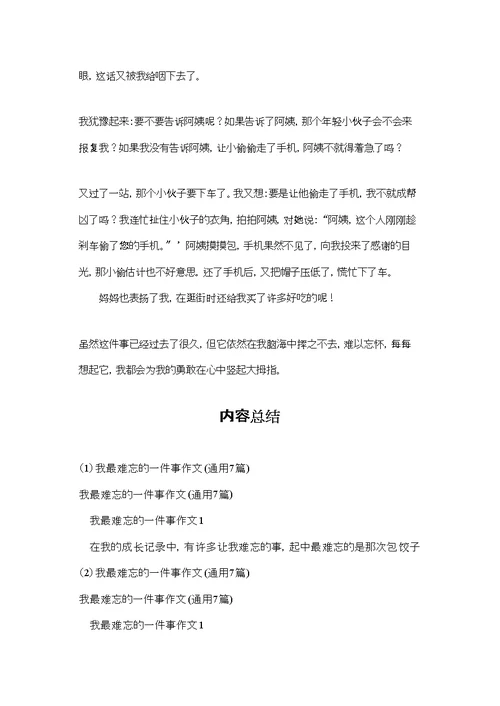 我最难忘的一件事作文(通用7篇)