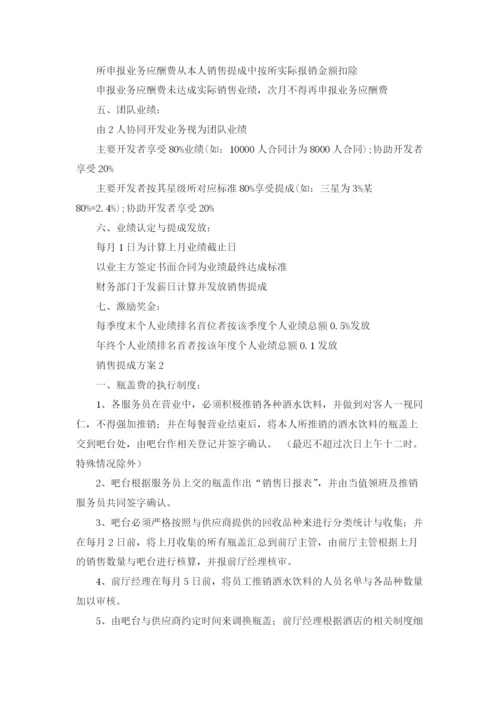 销售提成方案(精选15篇).docx