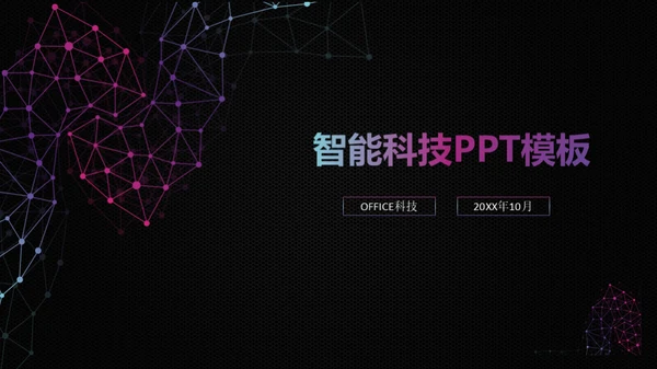 智能科技几何点线通用PPT模板